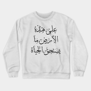 Mahmoud Darwish Arabic Calligraphy Quote Crewneck Sweatshirt